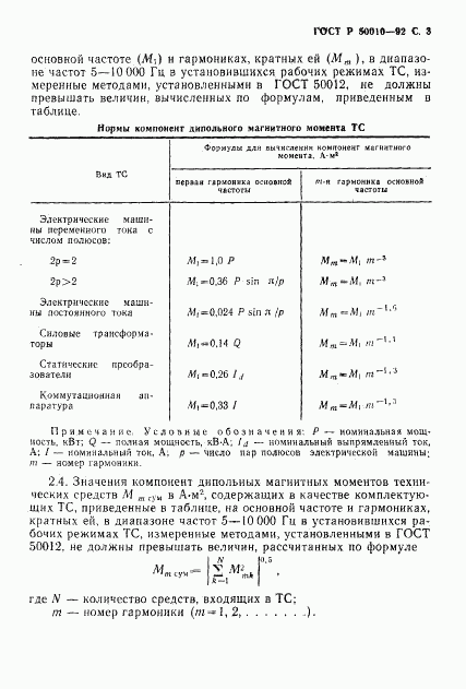 ГОСТ Р 50010-92, страница 4