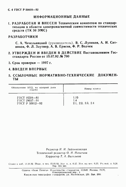 ГОСТ Р 50010-92, страница 5