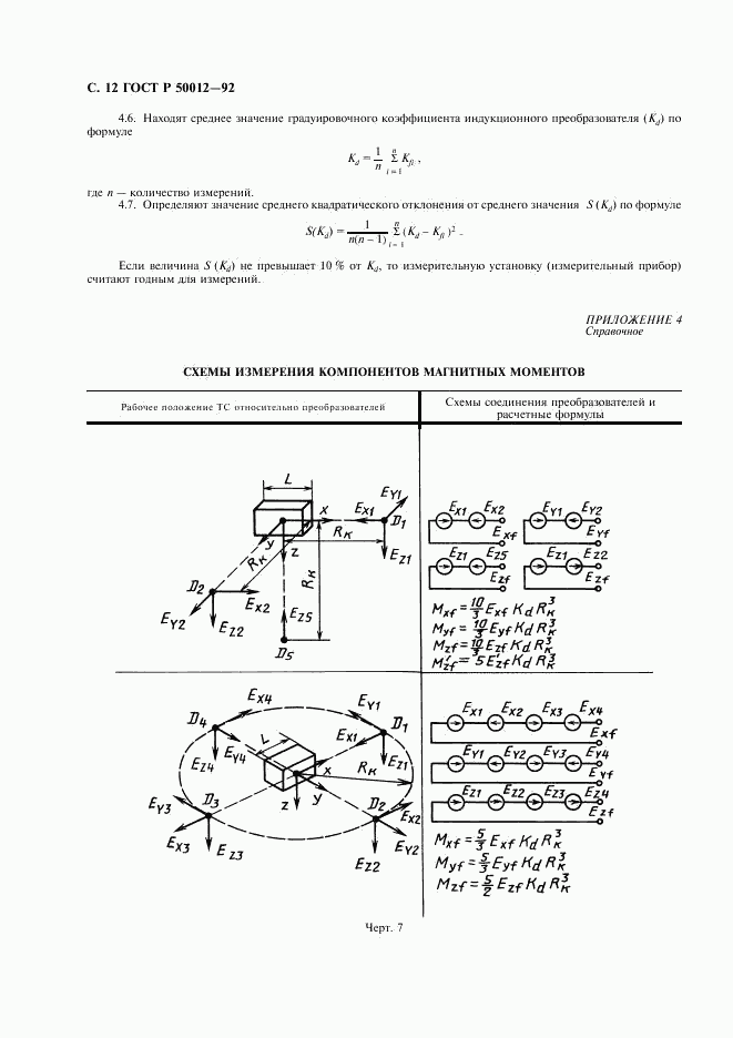 ГОСТ Р 50012-92, страница 13