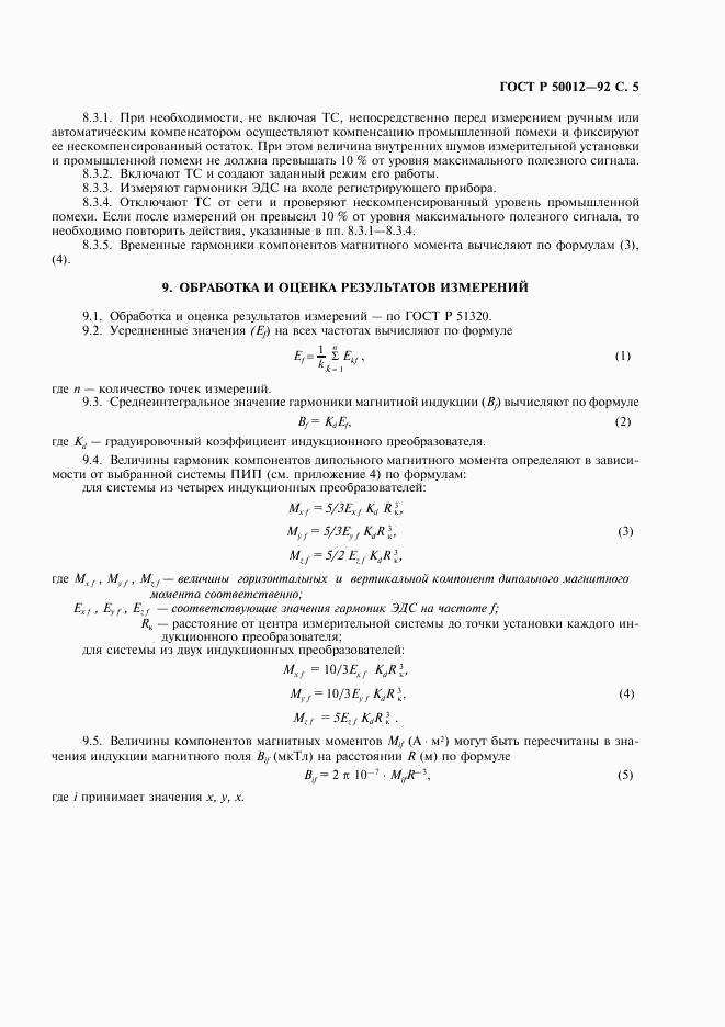 ГОСТ Р 50012-92, страница 6