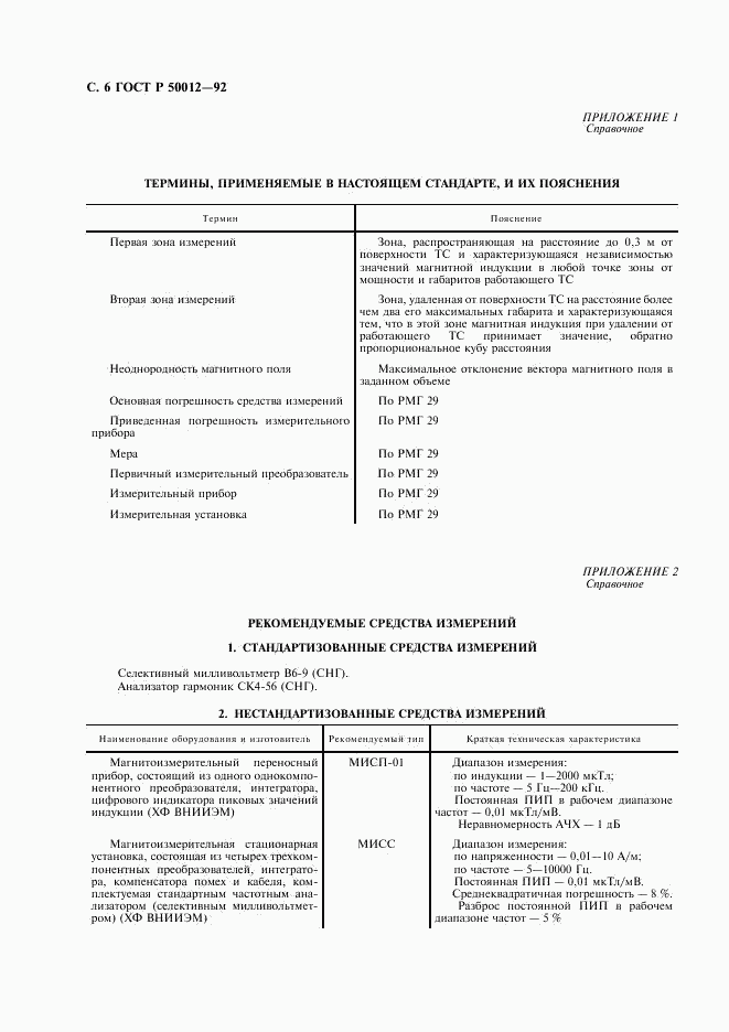 ГОСТ Р 50012-92, страница 7