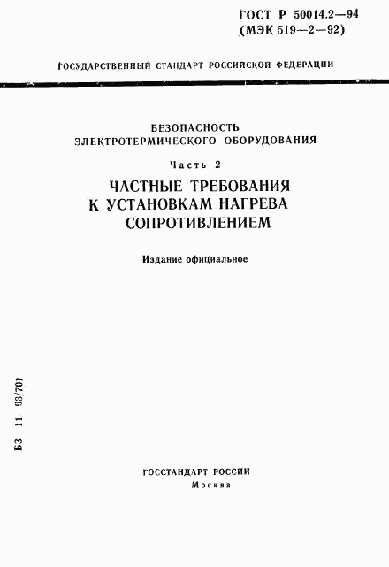 ГОСТ Р 50014.2-94, страница 1