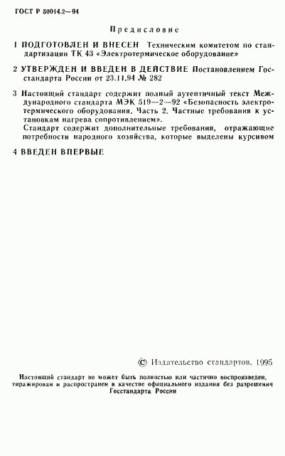 ГОСТ Р 50014.2-94, страница 2