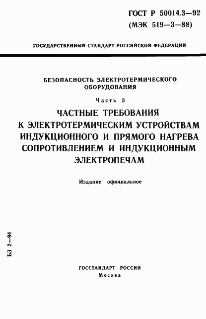 ГОСТ Р 50014.3-92, страница 1