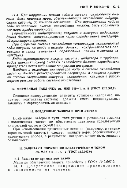 ГОСТ Р 50014.3-92, страница 10