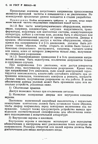 ГОСТ Р 50014.3-92, страница 11