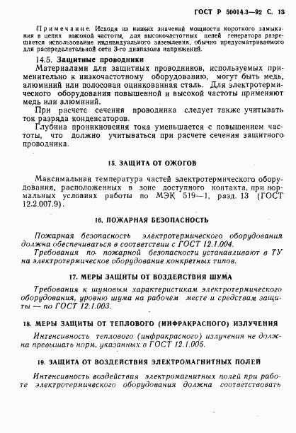 ГОСТ Р 50014.3-92, страница 14