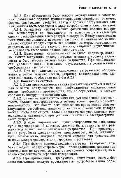 ГОСТ Р 50014.3-92, страница 16