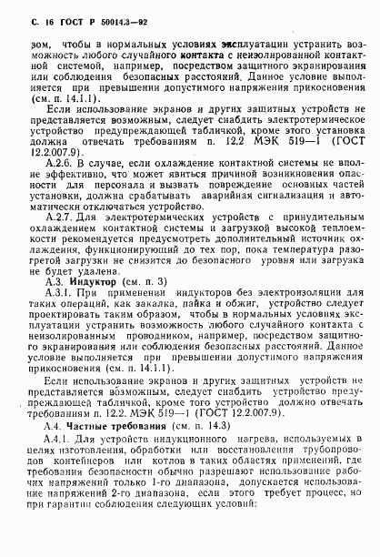 ГОСТ Р 50014.3-92, страница 17