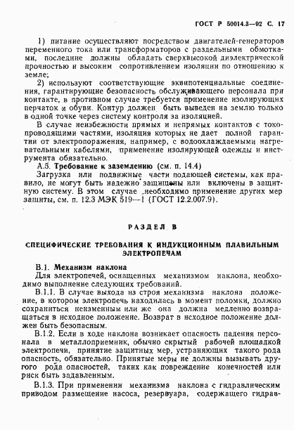 ГОСТ Р 50014.3-92, страница 18