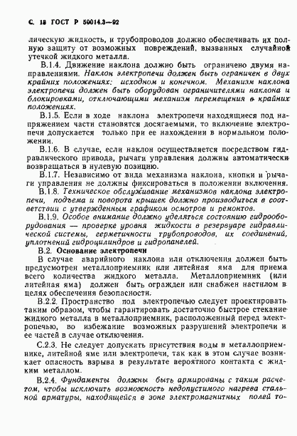 ГОСТ Р 50014.3-92, страница 19