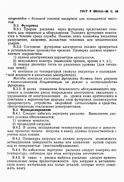 ГОСТ Р 50014.3-92, страница 20