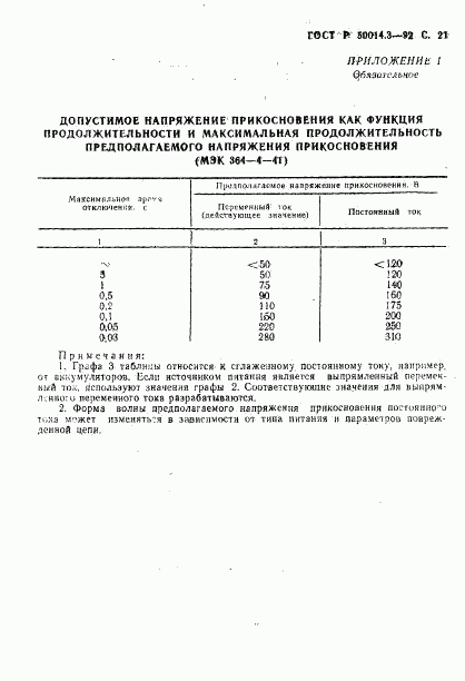 ГОСТ Р 50014.3-92, страница 22