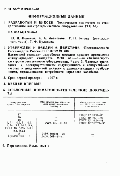 ГОСТ Р 50014.3-92, страница 25