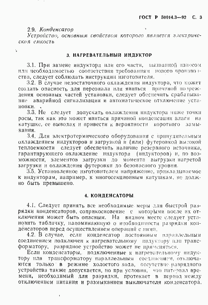 ГОСТ Р 50014.3-92, страница 4