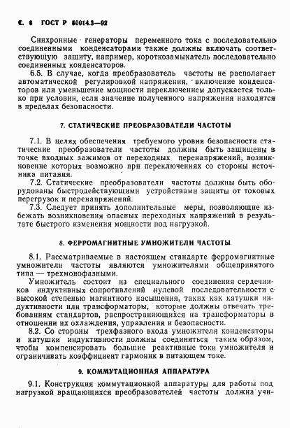 ГОСТ Р 50014.3-92, страница 7