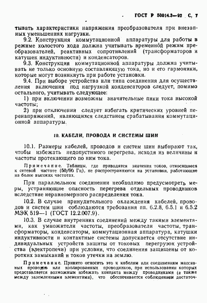 ГОСТ Р 50014.3-92, страница 8