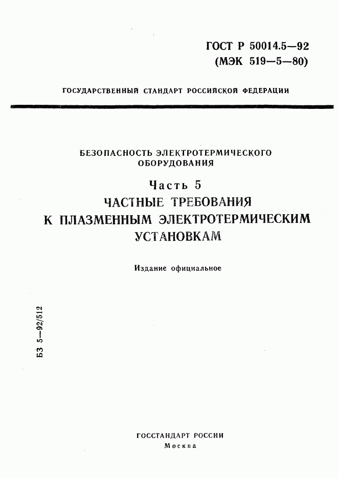 ГОСТ Р 50014.5-92, страница 1