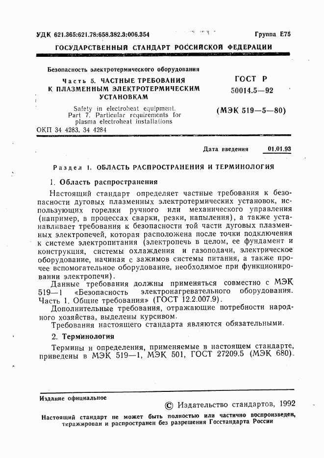 ГОСТ Р 50014.5-92, страница 2