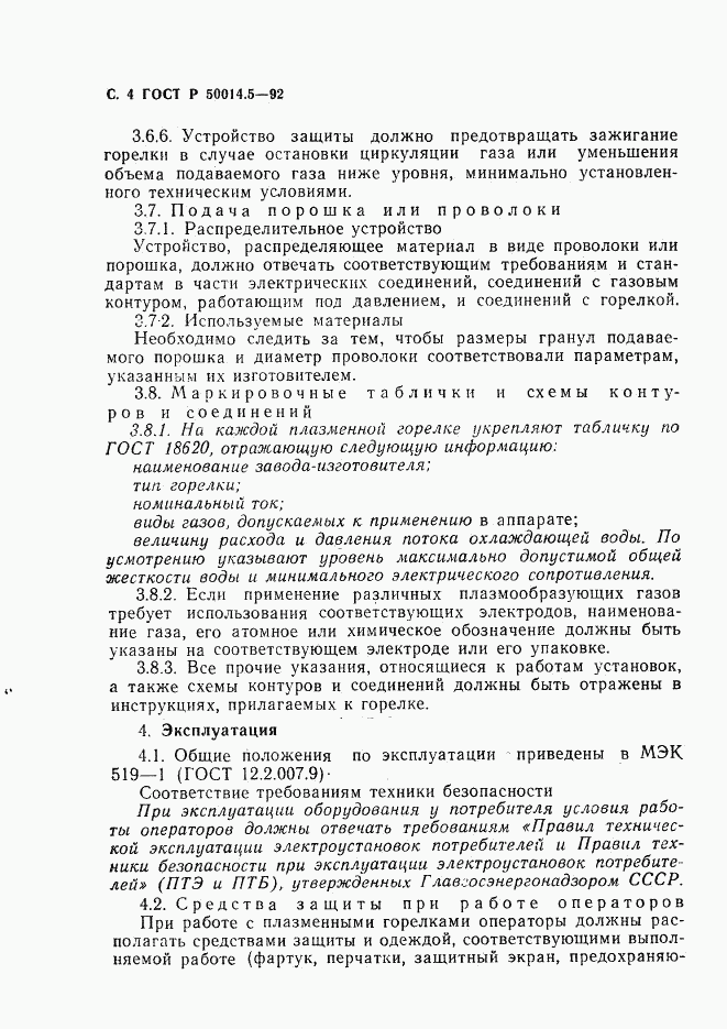 ГОСТ Р 50014.5-92, страница 5