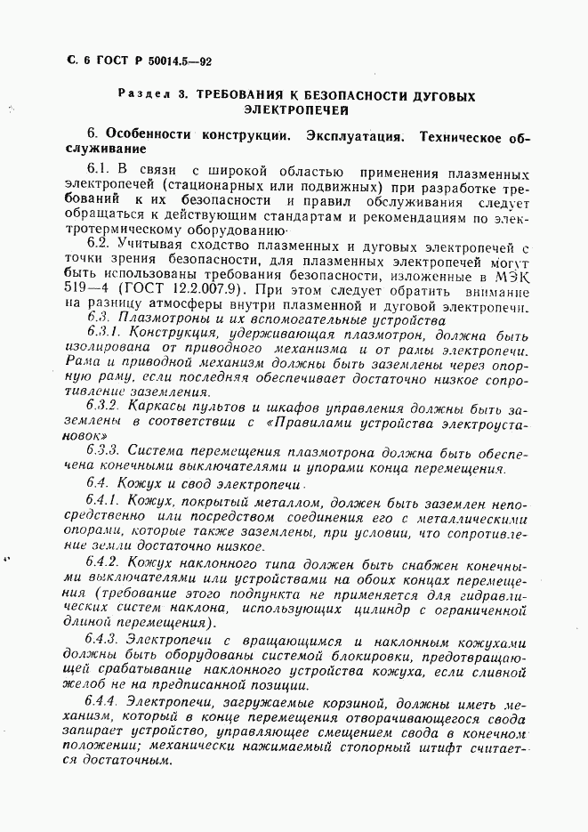 ГОСТ Р 50014.5-92, страница 7