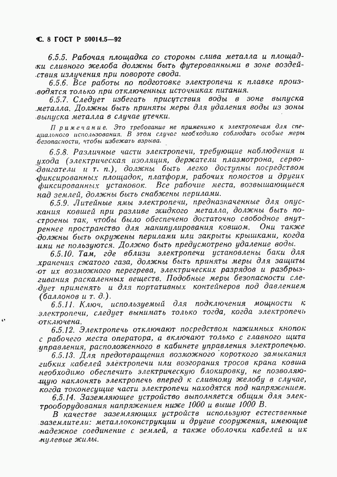 ГОСТ Р 50014.5-92, страница 9