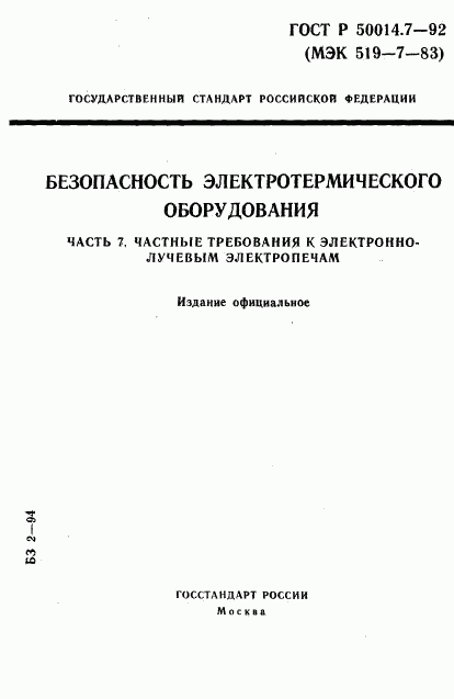 ГОСТ Р 50014.7-92, страница 1