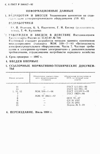 ГОСТ Р 50014.7-92, страница 10