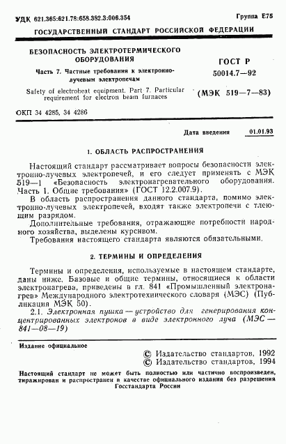 ГОСТ Р 50014.7-92, страница 3