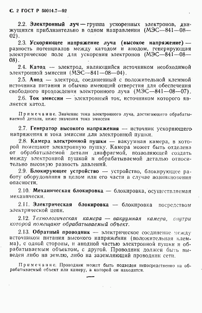 ГОСТ Р 50014.7-92, страница 4