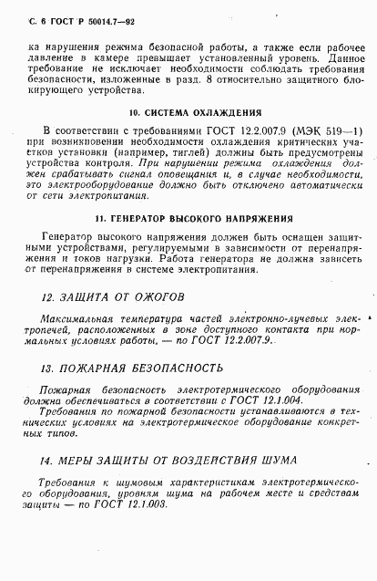 ГОСТ Р 50014.7-92, страница 8