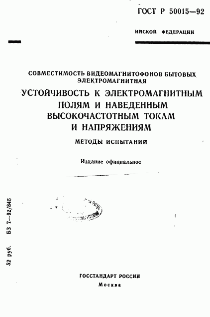 ГОСТ Р 50015-92, страница 1