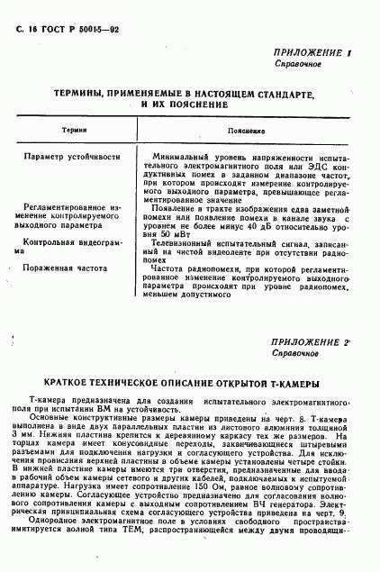 ГОСТ Р 50015-92, страница 17