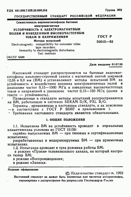 ГОСТ Р 50015-92, страница 2