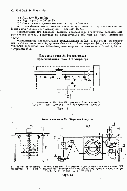 ГОСТ Р 50015-92, страница 21