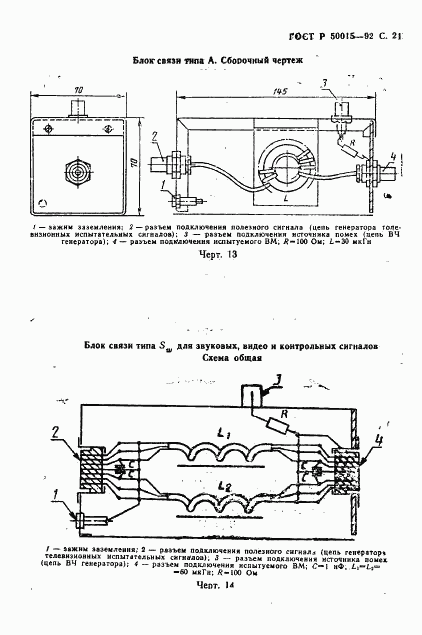 ГОСТ Р 50015-92, страница 22