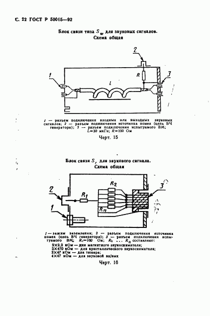 ГОСТ Р 50015-92, страница 23