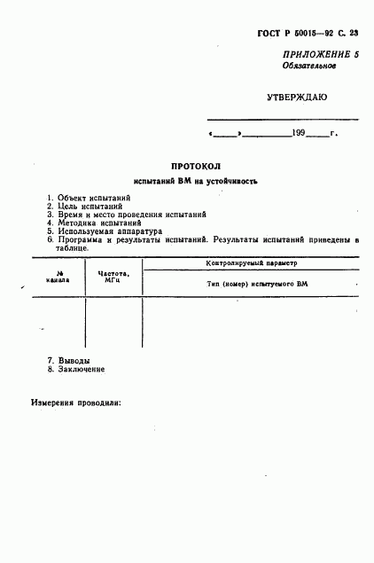 ГОСТ Р 50015-92, страница 24