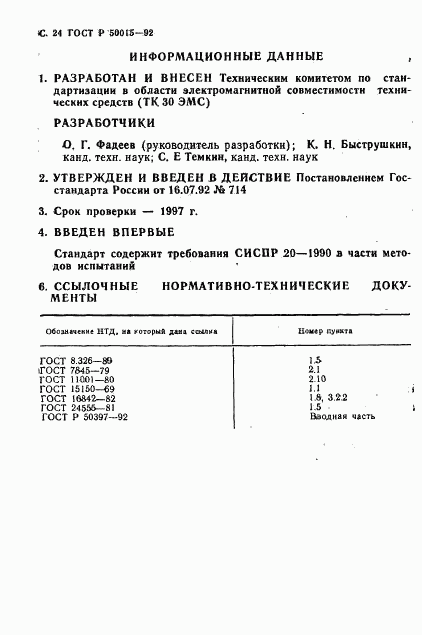 ГОСТ Р 50015-92, страница 25