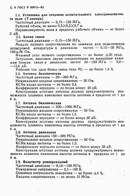 ГОСТ Р 50015-92, страница 5