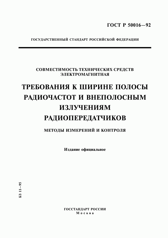 ГОСТ Р 50016-92, страница 1