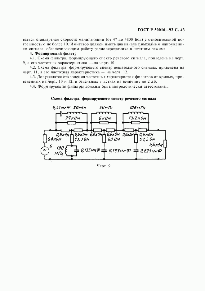 ГОСТ Р 50016-92, страница 44