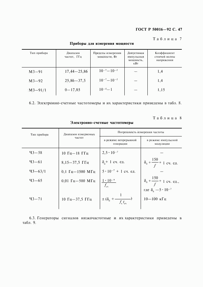 ГОСТ Р 50016-92, страница 48