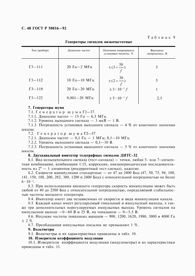 ГОСТ Р 50016-92, страница 49