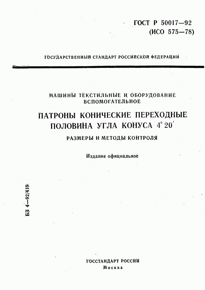 ГОСТ Р 50017-92, страница 1