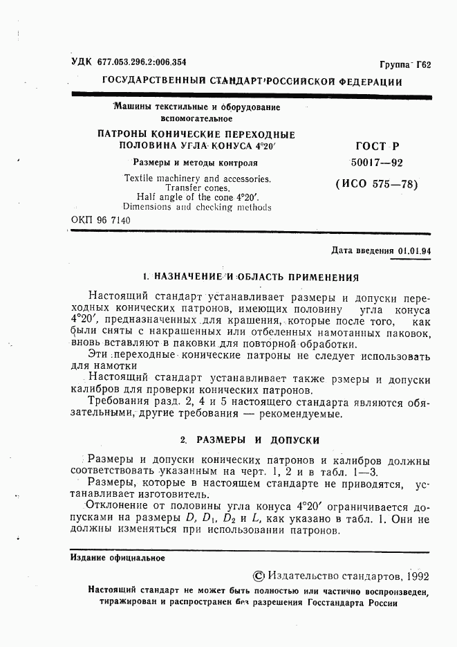 ГОСТ Р 50017-92, страница 2