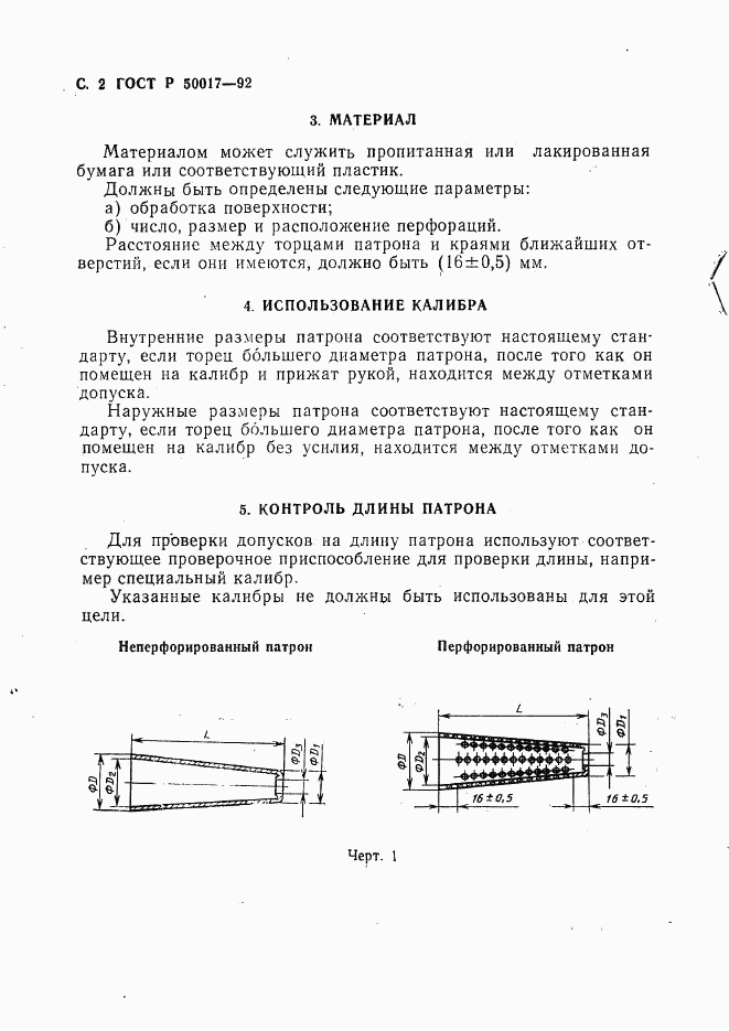 ГОСТ Р 50017-92, страница 3