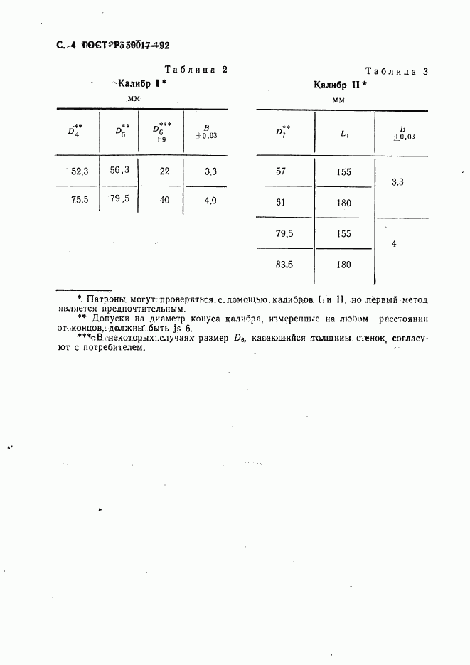 ГОСТ Р 50017-92, страница 5