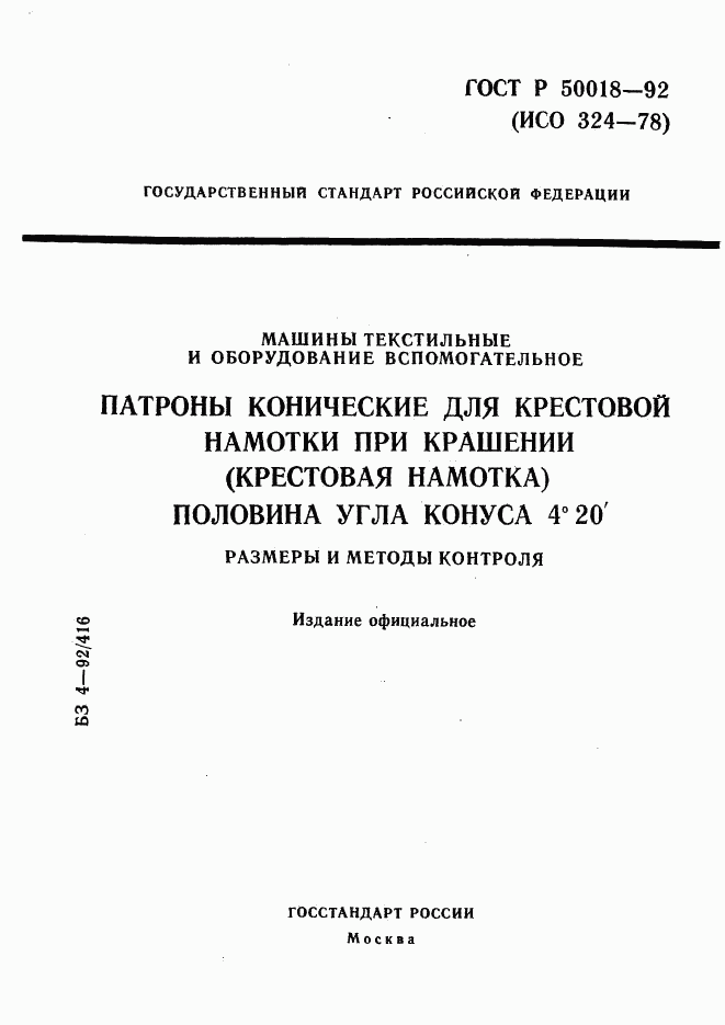 ГОСТ Р 50018-92, страница 1