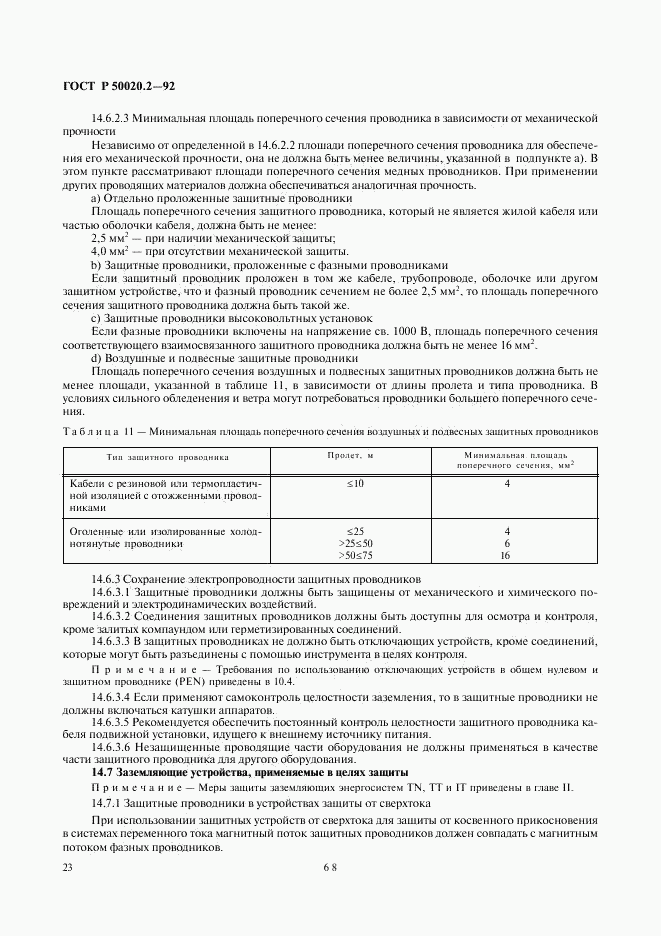 ГОСТ Р 50020.2-92, страница 25